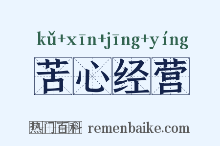 苦心经营是什么意思的图片